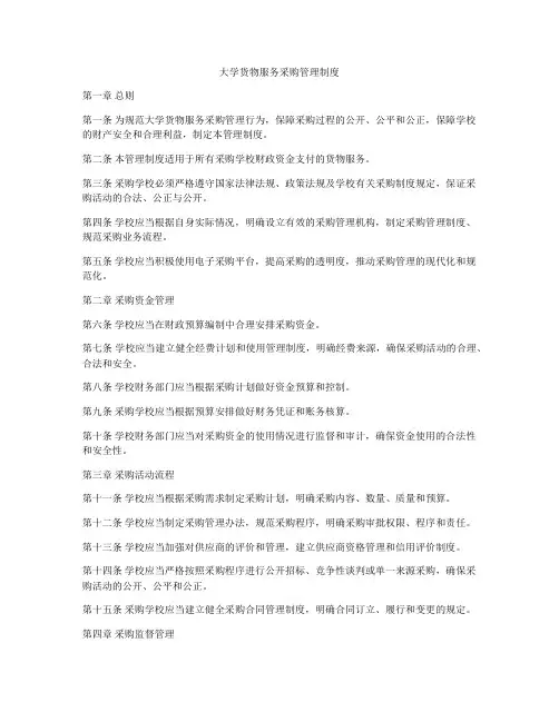 大学货物服务采购管理制度
