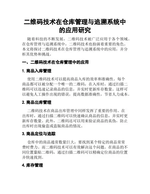 二维码技术在仓库管理与追溯系统中的应用研究