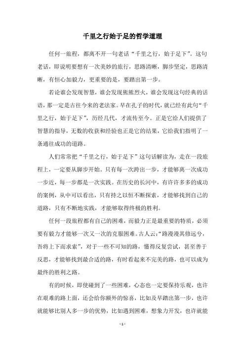 千里之行始于足的哲学道理