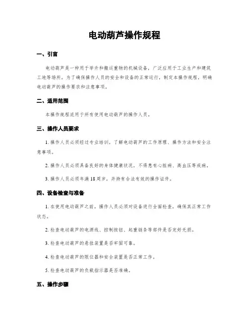 电动葫芦操作规程
