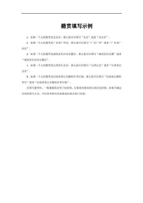 籍贯填写示例
