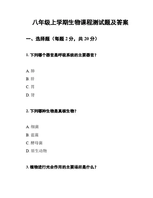 八年级上学期生物课程测试题及答案