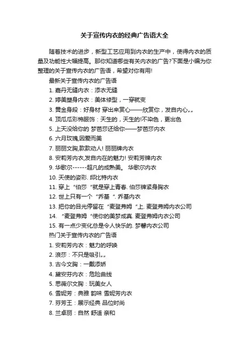 关于宣传内衣的经典广告语大全