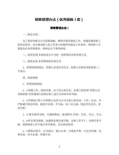销售管理办法(优秀模板3套)