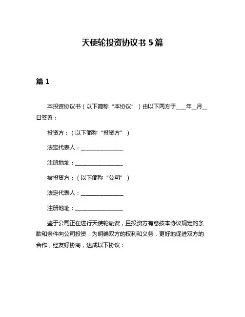 天使轮投资协议书5篇