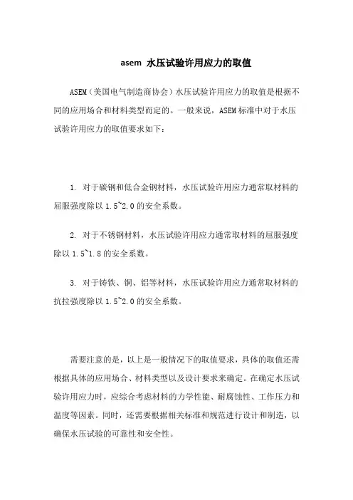 asem 水压试验许用应力的取值