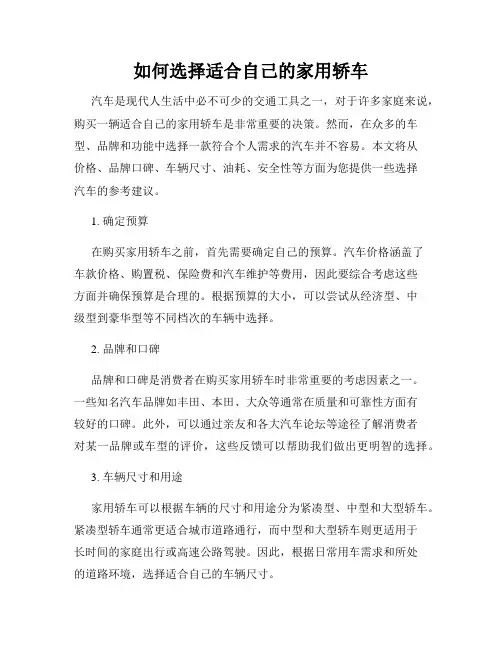 如何选择适合自己的家用轿车