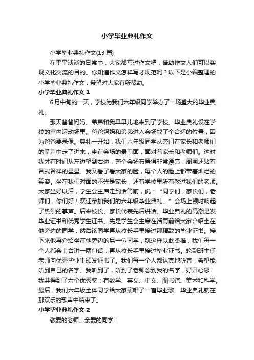 小学毕业典礼作文（13篇）