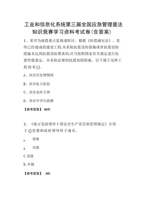 工业和信息化系统第三届全国应急管理普法知识竞赛学习资料考试卷(含答案)