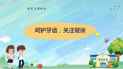 小学班会 小学生主题班会  呵护牙齿,关注健康 课件 (26张PPT)