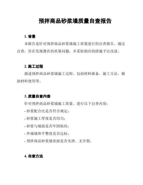 预拌商品砂浆墙质量自查报告