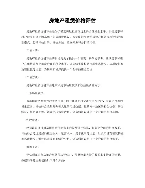 房地产租赁价格评估