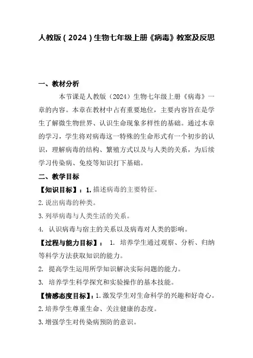人教版(2024)生物七年级上册《病毒》教案及反思