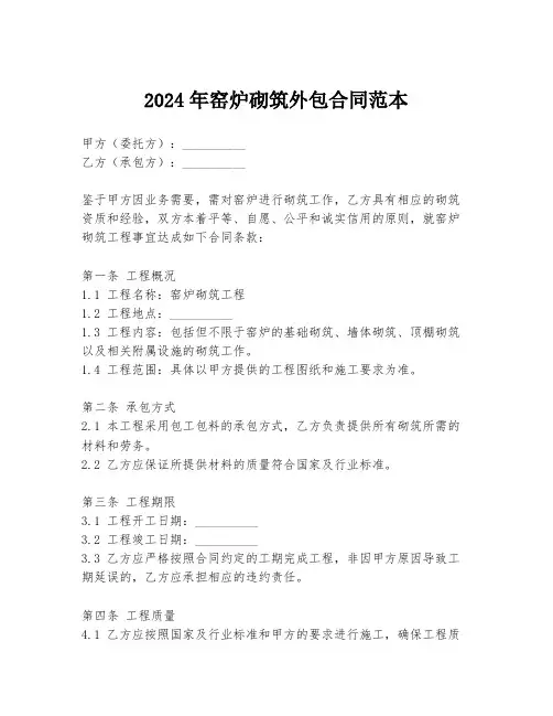2024年窑炉砌筑外包合同范本