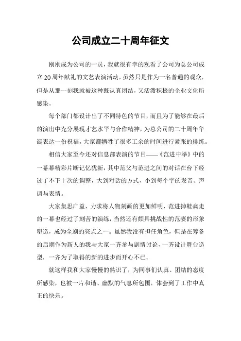 公司成立二十周年征文