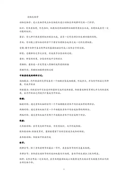动物生物学考试重点