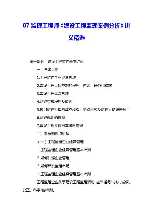 07监理工程师《建设工程监理案例分析》讲义精选 