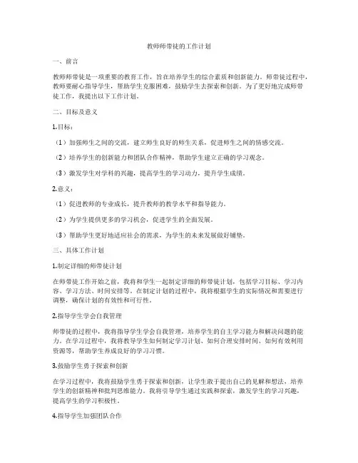 教师师带徒的工作计划