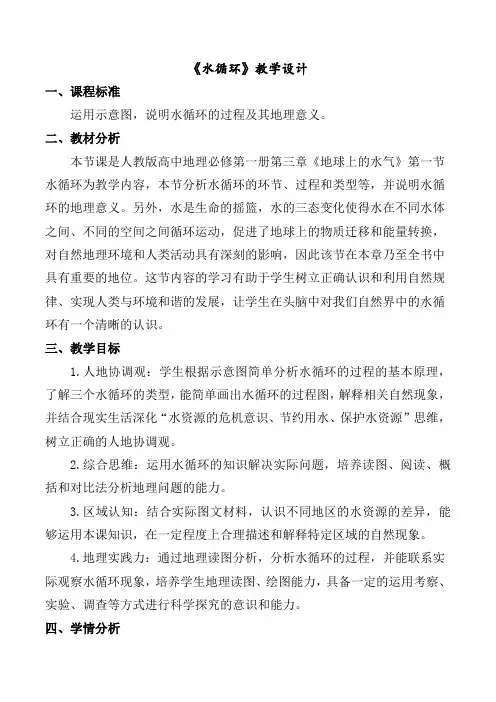 3 1水循环教学设计 人教版(2019)高中地理必修一 