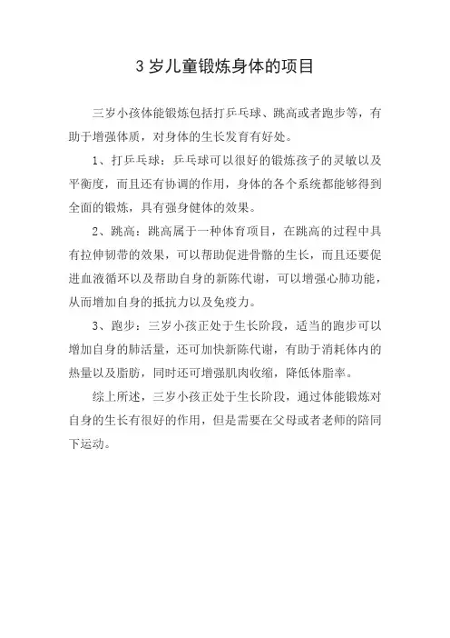 3岁儿童锻炼身体的项目