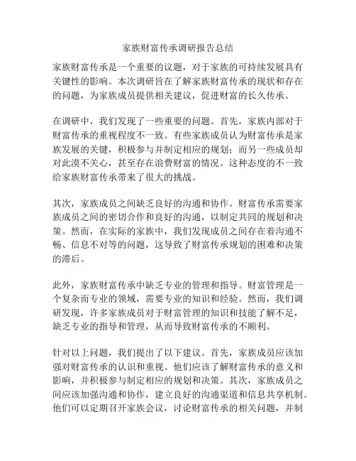 家族财富传承调研报告总结