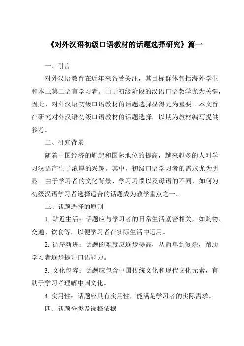 《2024年对外汉语初级口语教材的话题选择研究》范文