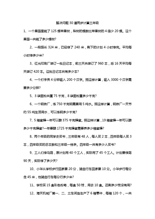 解决问题30道两步计算三年级