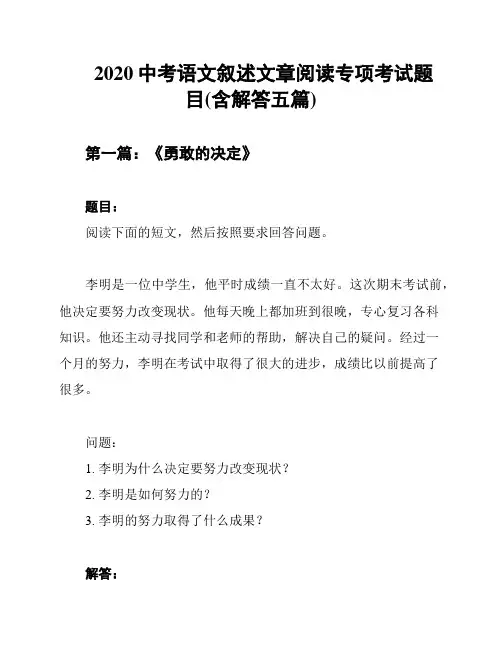 2020中考语文叙述文章阅读专项考试题目(含解答五篇)