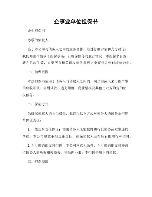 企事业单位担保书