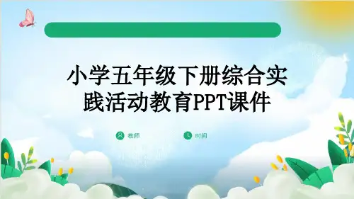 小学五年级下册综合实践活动教育PPT课件