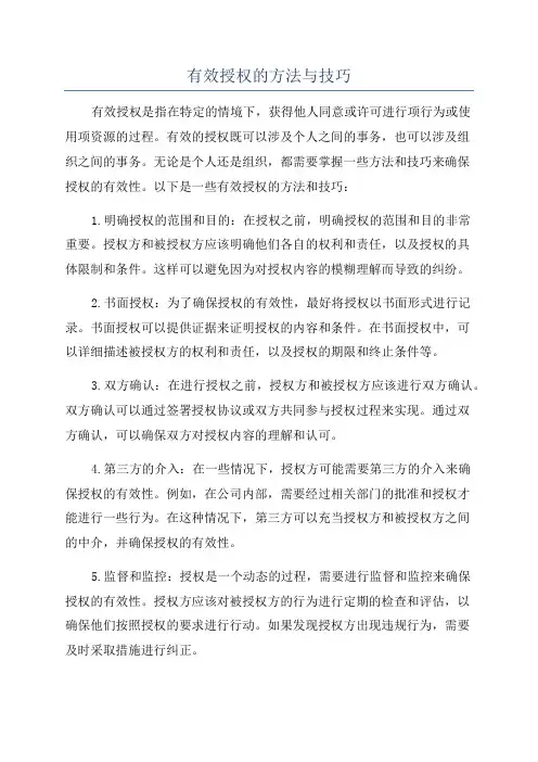 有效授权的方法与技巧