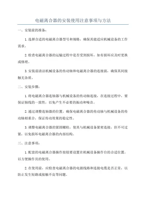 电磁离合器的安装使用注意事项与方法