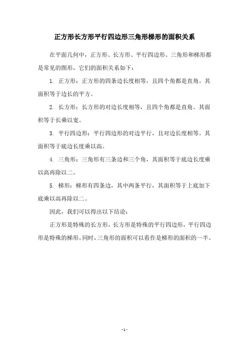 正方形长方形平行四边形三角形梯形的面积关系