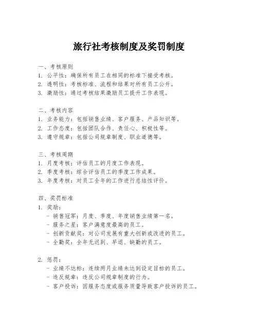 旅行社考核制度及奖罚制度