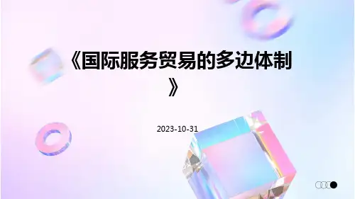国际服务贸易的多边体制
