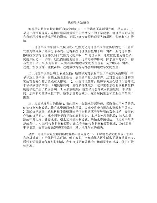 地理旱灾知识点