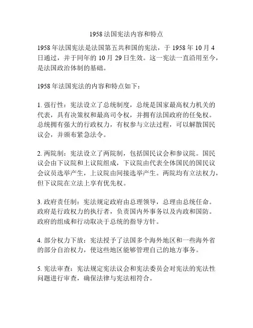1958法国宪法内容和特点