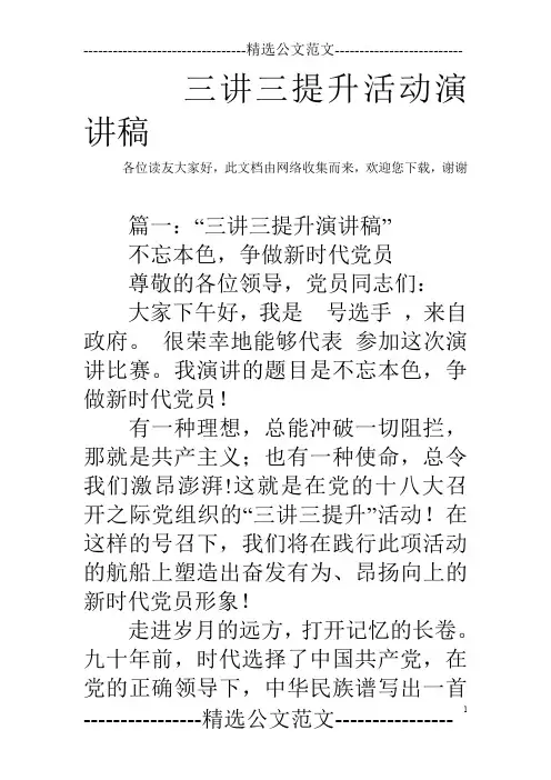 三讲三提升活动演讲稿_0