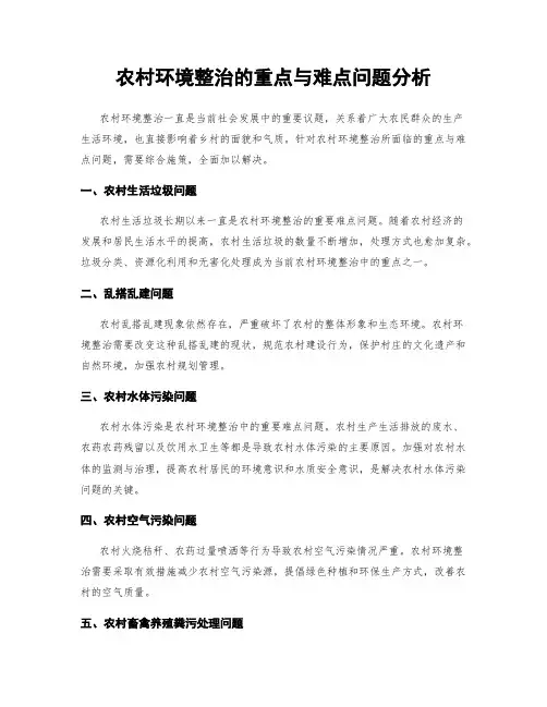 农村环境整治的重点与难点问题分析
