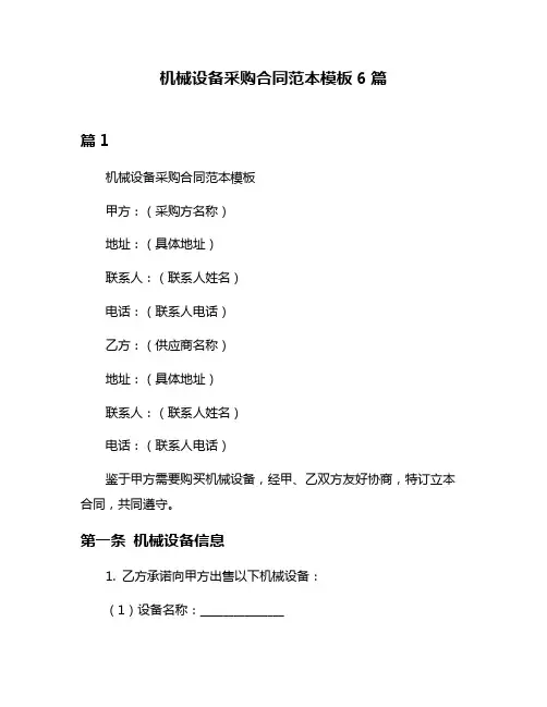 机械设备采购合同范本模板6篇