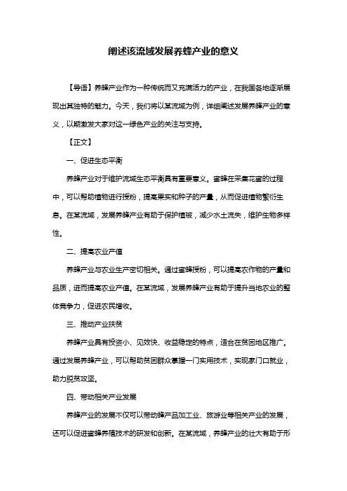 阐述该流域发展养蜂产业的意义