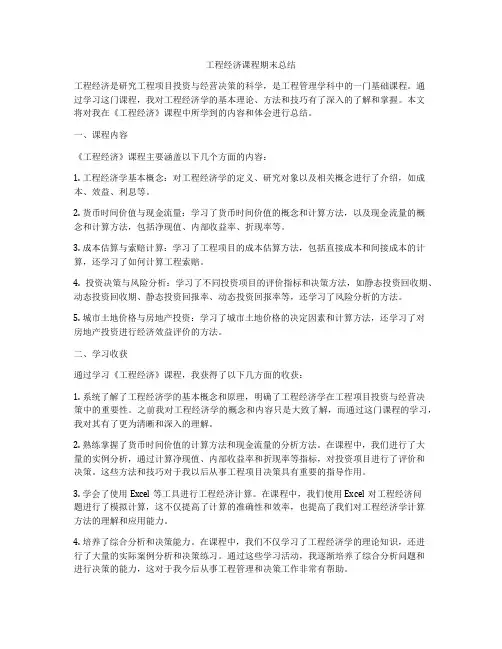 工程经济课程期末总结