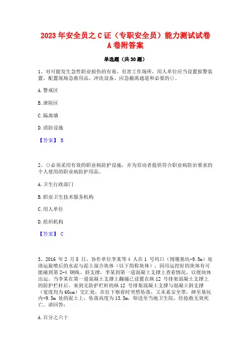 2023年安全员之C证(专职安全员)能力测试试卷A卷附答案