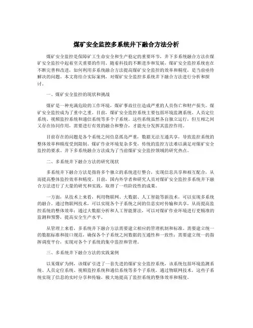 煤矿安全监控多系统井下融合方法分析