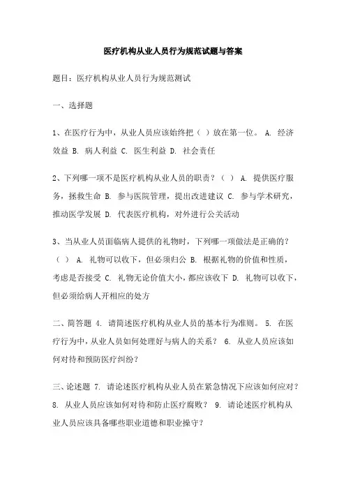 医疗机构从业人员行为规范试题与答案
