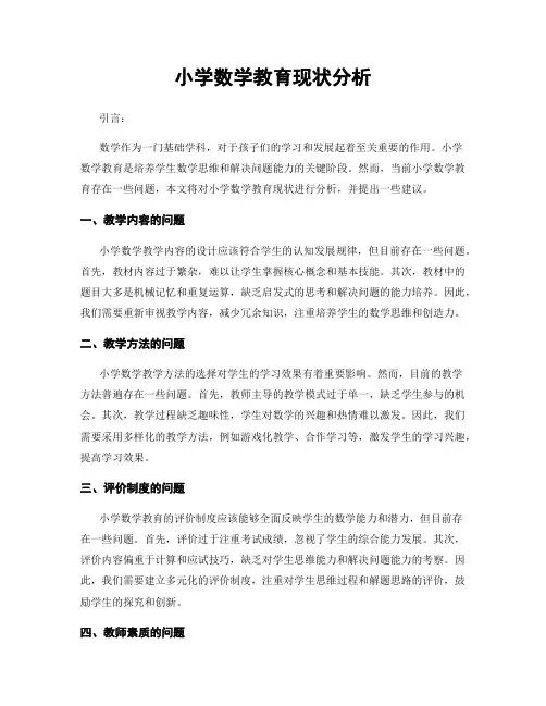 小学数学教育现状分析