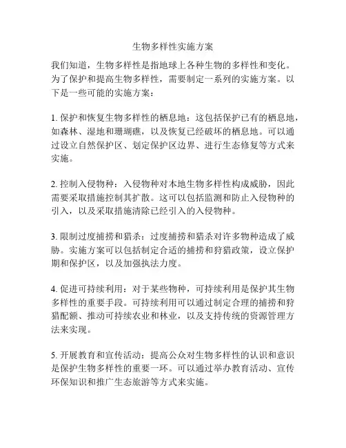 生物多样性实施方案