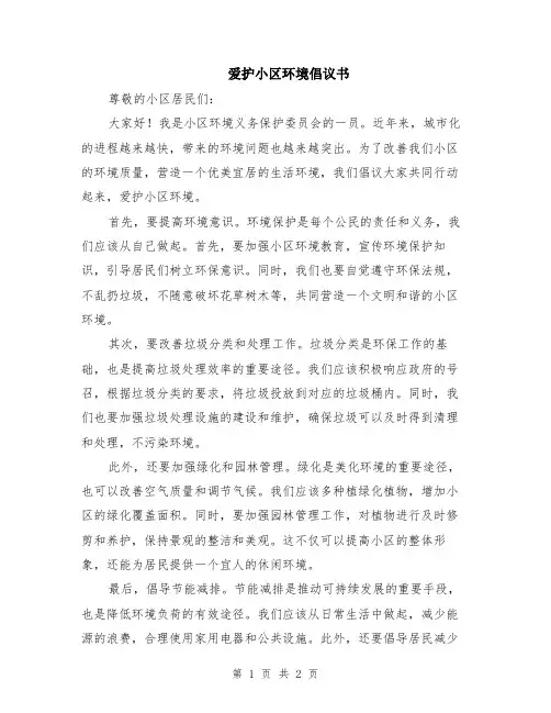 爱护小区环境倡议书