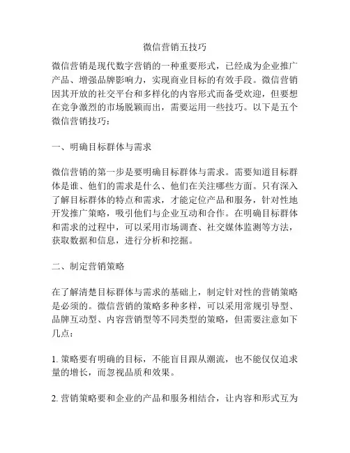 微信营销五技巧