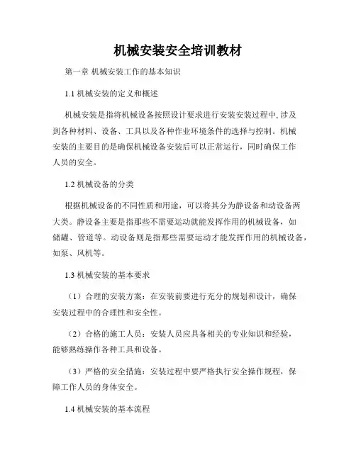 机械安装安全培训教材